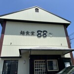 麺食堂 88 - 