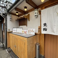 東鮨 新店 - 