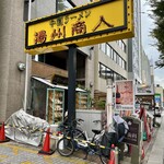 中国ラーメン揚州商人 - 