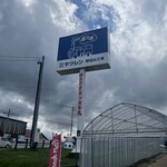 ヤツレン ソフトクリーム売店 - 