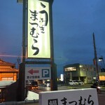 うなぎのまつむら - 