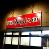 みらい 69'
