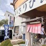 いさりび食堂 - 