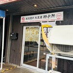 成吉思汗 大黒屋 - 向かいにある待つ人のための建物