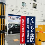 成吉思汗 大黒屋 - 隣の有料パーキング（病院と提携してますが一般の方も大丈夫）