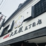 成吉思汗 大黒屋 - 