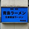 青島食堂 秋葉原店