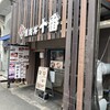 焼肉丼 十番 三ノ宮店