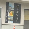 須崎食料品店