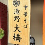 大橋中華そば - 