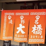 大橋中華そば - 