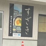 須崎食料品店 - 店舗看板