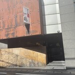 骨付鳥 一鶴 丸亀本店 - 