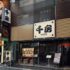 千房 - 『千房』 千日前本店 さんへ