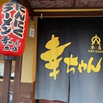 にんにくラーメン 幸ちゃん 本店 - 