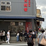 家系総本山 吉村家 - 