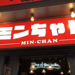 焼肉ホルモンミンちゃん - 