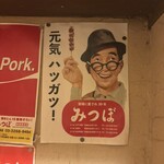 やきとん みつぼ - 