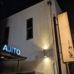 居酒屋あじ兎 - 