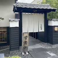 炭焼きうなぎ・かしわ 登河 池下店 - 