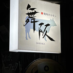 ホルモン舞阪 - 看板