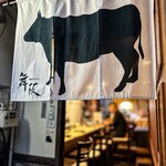 ホルモン舞阪 - 軒先の暖簾