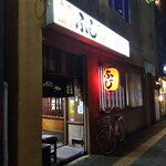 大衆酒蔵 ふじ - 大衆酒蔵ふじ