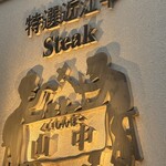 くいしんぼー山中 - 