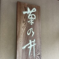 菊乃井 本店 - 