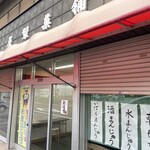 油屋製菓舗 - 
