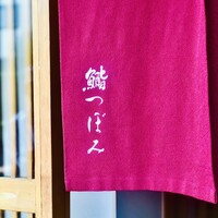 鮨 つぼみ - 