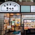 さつき - お食事の店さつき