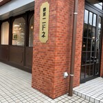 喫茶 ニドネ - 外観