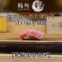 鮨処 凜 - 