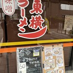 ラーメン東横 - 