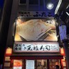 元祖寿司 渋谷センター街店