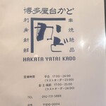 博多屋台かど - 