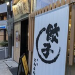 横浜とんとん - 