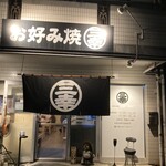 お好み焼 三幸 - 