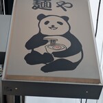 麺や ぱんだ - 