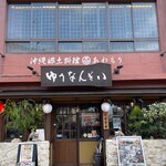 沖縄郷土料理あわもり ゆうなんぎい - 