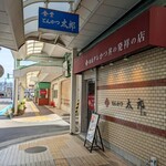 とんかつ太郎 - 