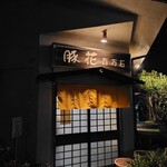 とんかつ和食 豚花百万石 - 