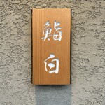 鮨白 - 