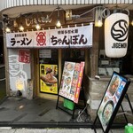 じげもんとん ちゃんぽん スタイル - 