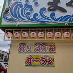 さかな屋の大衆食堂 まぐろのしん - 