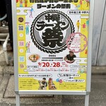 Tokyo Style Noodle ほたて日和 - ほたて日和さんも出店❗️中野ラーメン祭‼️