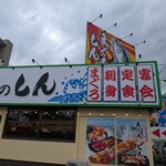 さかな屋の大衆食堂 まぐろのしん - 