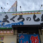 さかな屋の大衆食堂 まぐろのしん - 