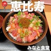 みなと食堂 恵比寿駅前店
